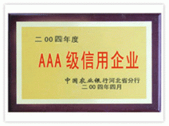 AAA級信用企業(yè)