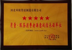 質(zhì)量服務(wù)消費(fèi)者滿意誠信承諾單位
