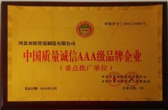 中國質(zhì)量誠信AAA級品牌企業(yè)