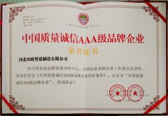 中國(guó)質(zhì)量誠(chéng)信AAA級(jí)品牌企業(yè)